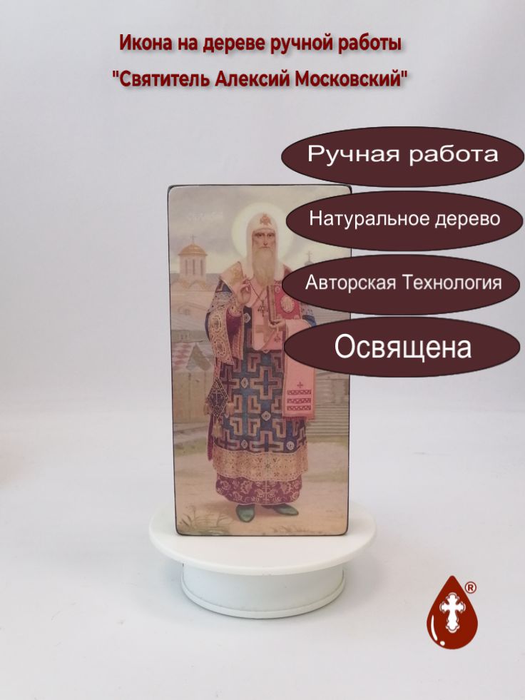 Святитель Алексий Московский, 10x20x3 см, арт Ик18798 Святитель Алексий Московский, 10x20x3 см, арт Ик18798