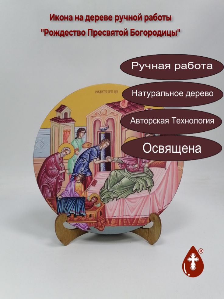 Рождество Пресвятой Богородицы Рождество Пресвятой Богородицы