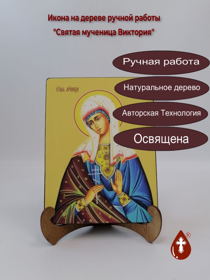 Святая мученица Виктория, 15x20x1,8 см, арт Ид4339 Святая мученица Виктория, 15x20x1,8 см, арт Ид4339