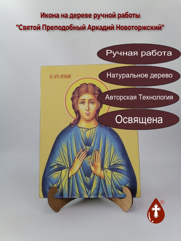 Святой Преподобный Аркадий Новоторжский, 25x34x3 см, арт И11432 Святой Преподобный Аркадий Новоторжский, 25x34x3 см, арт И11432