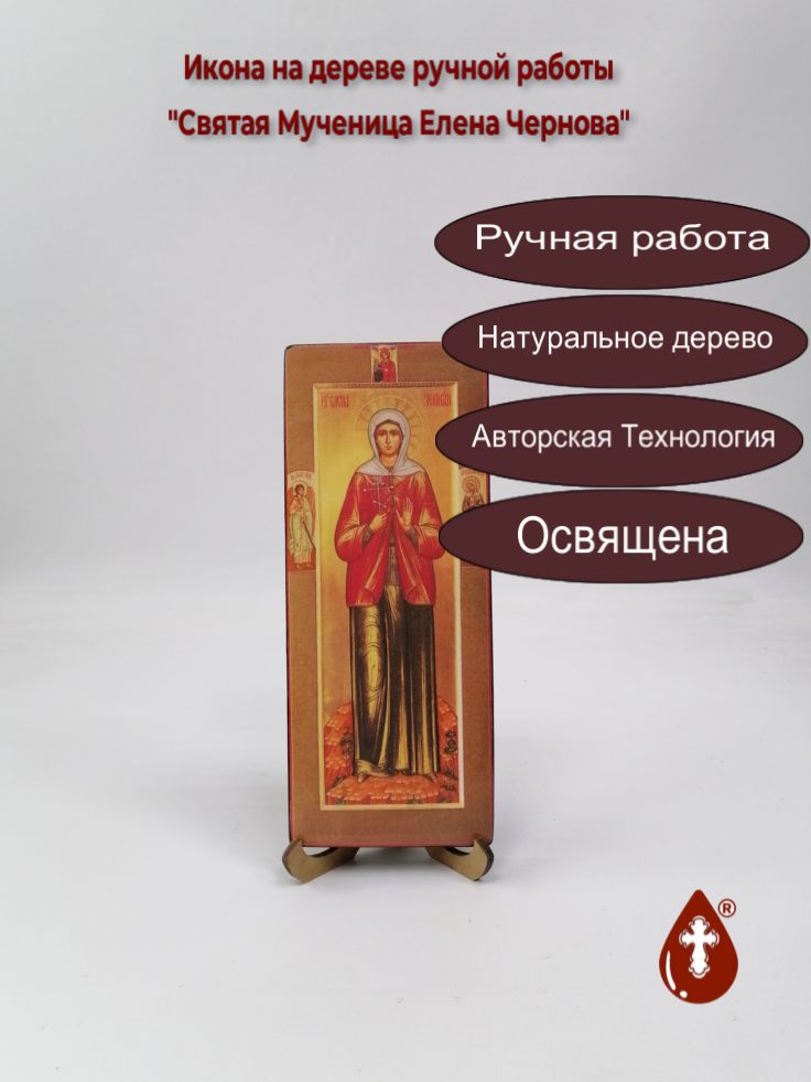 Святая Мученица Елена Чернова