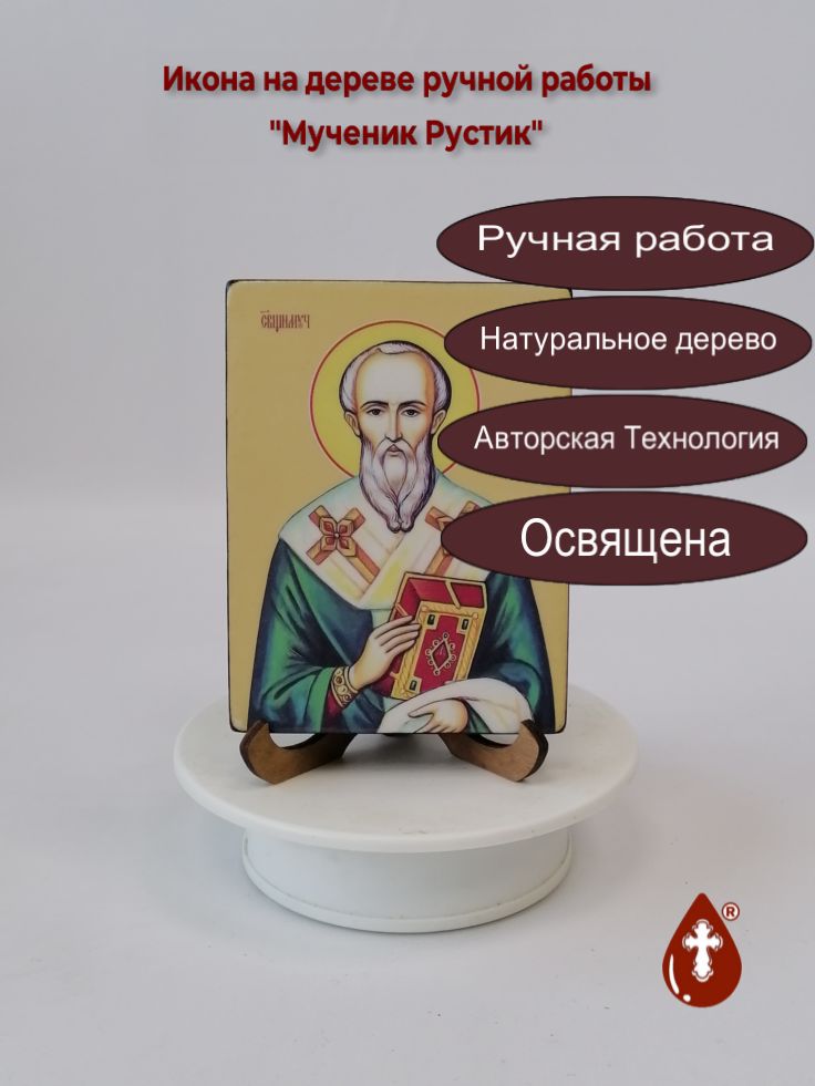 Мученик Рустик, 9x12x1,8 см, арт Ид4181 Мученик Рустик, 9x12x1,8 см, арт Ид4181