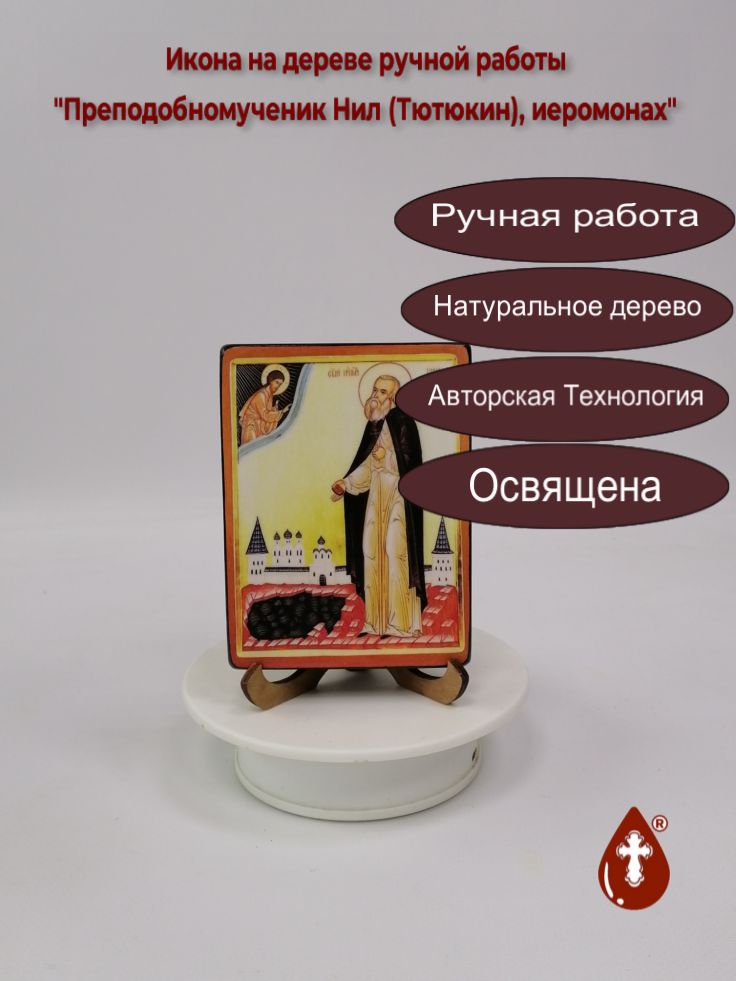 Преподобномученик Нил (Тютюкин), иеромонах, 9x12x2 см (Липа), арт В7122 Преподобномученик Нил (Тютюкин), иеромонах, 9x12x2 см (Липа), арт В7122
