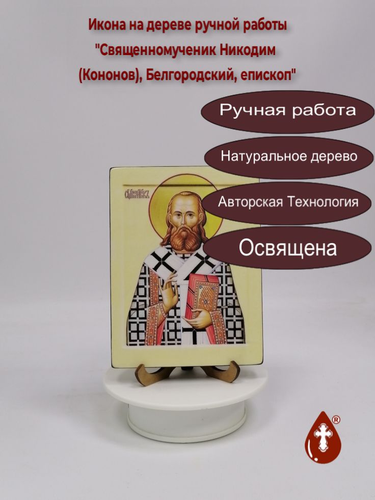 Священномученик Никодим (Кононов), Белгородский, епископ, 12x16x1,8 см, арт В6716