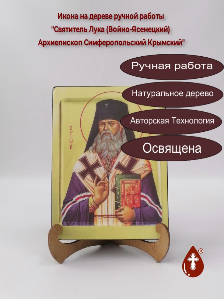 Святитель Лука (Войно-Ясенецкий) Архиепископ Симферопольский Крымский, арт И922-3, 15x20х3 см