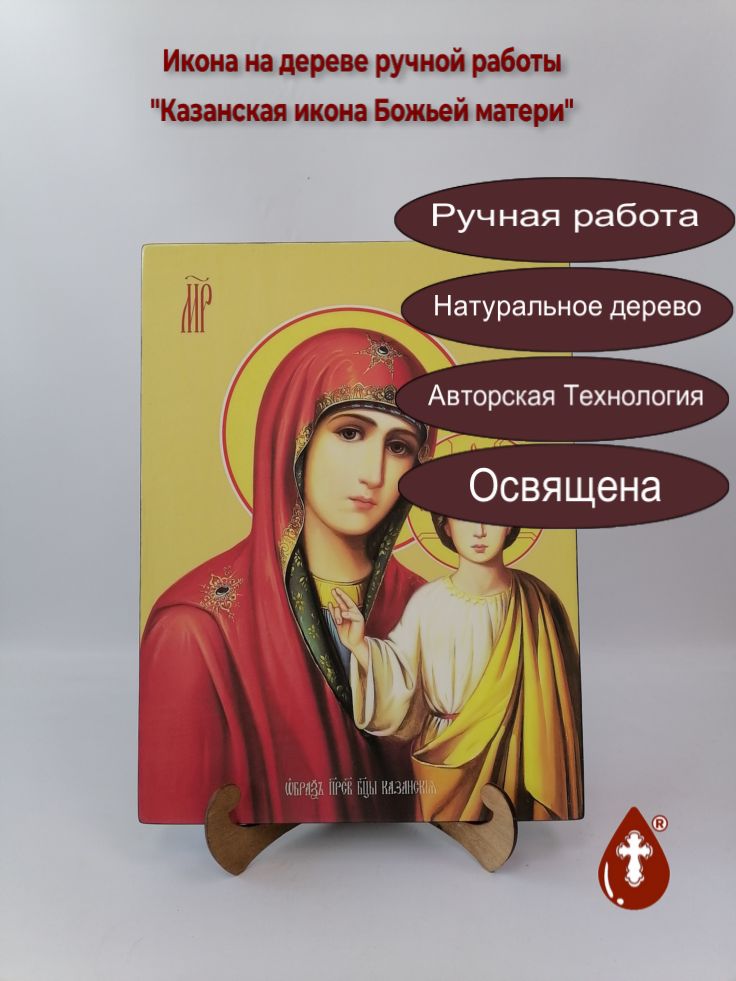 Казанская икона Божьей матери, 30x40x3 см, арт Ид10454 Казанская икона Божьей матери, 30x40x3 см, арт Ид10454