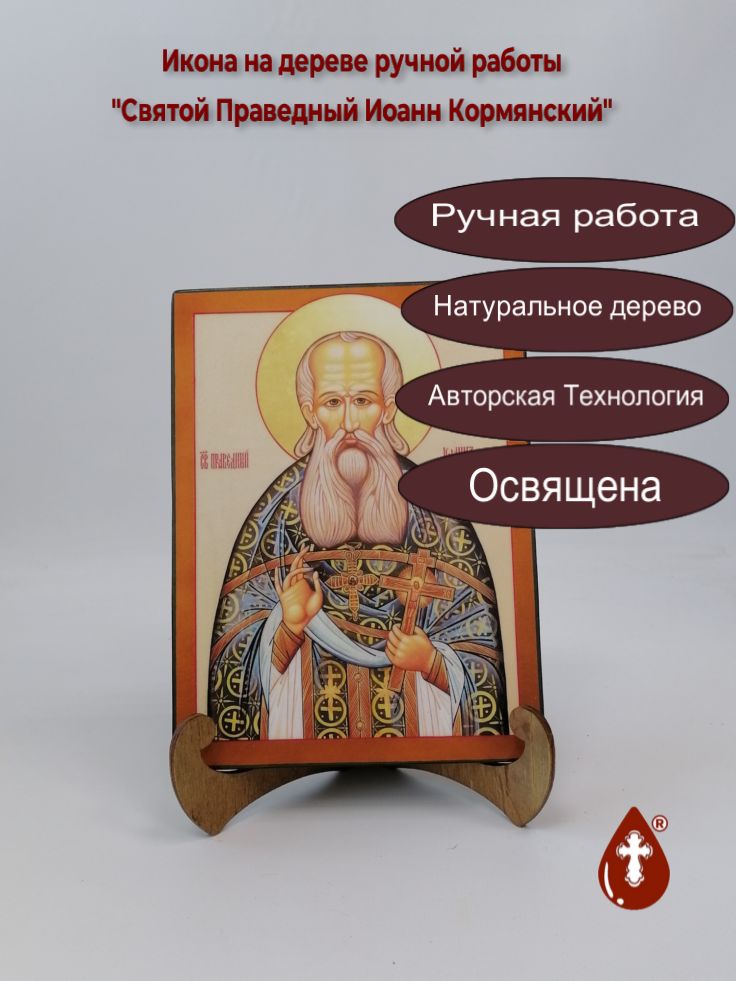 Святой Праведный Иоанн Кормянский, 15x20x1,8 см, арт А387 Святой Праведный Иоанн Кормянский, 15x20x1,8 см, арт А387