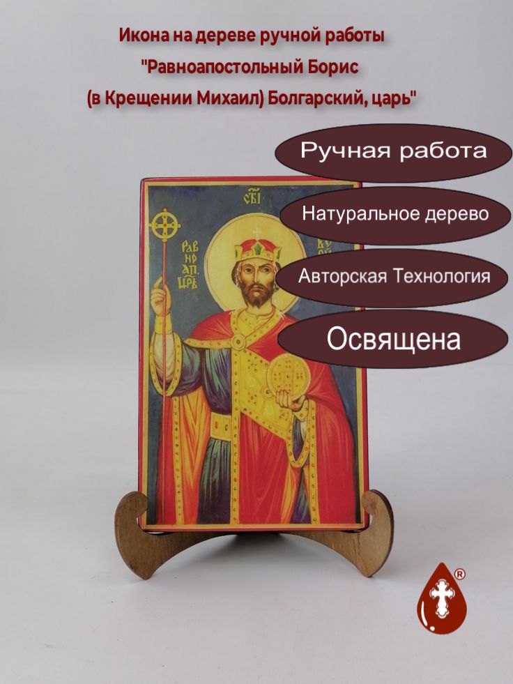 Равноапостольный Борис (в Крещении Михаил) Болгарский, царь, 13x20x1,8 см, арт И2010 Равноапостольный Борис (в Крещении Михаил) Болгарский, царь, 13x20x1,8 см, арт И2010