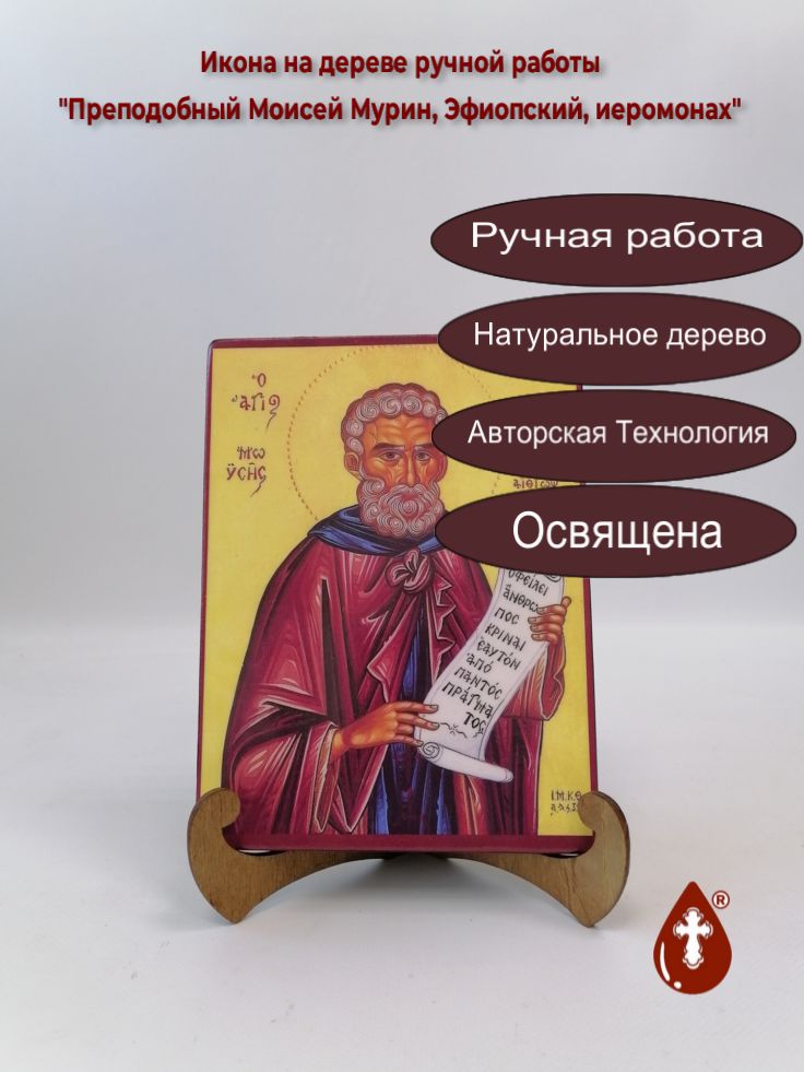 Преподобный Моисей Мурин, Эфиопский, иеромонах, 15x20x1,8 см, арт А6318 Преподобный Моисей Мурин, Эфиопский, иеромонах, 15x20x1,8 см, арт А6318