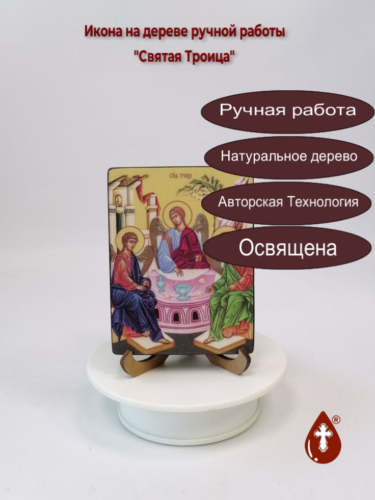 Святая Троица, 9x12x1,8 см, арт Ид4752