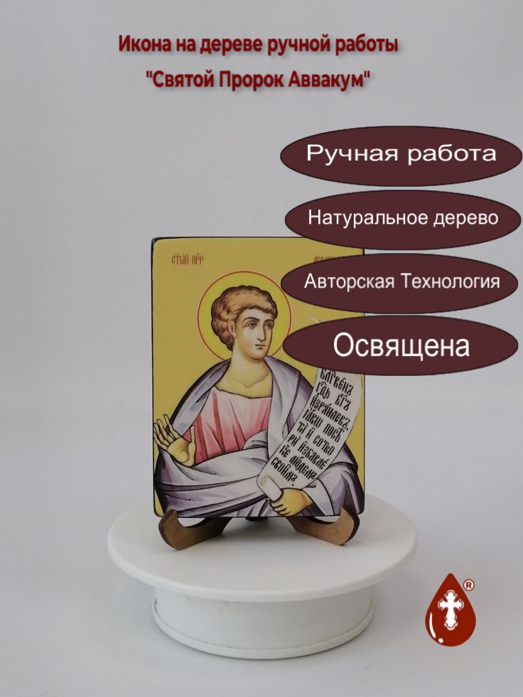 Святой Пророк Аввакум, 9x12x1,8 см, арт Ид3137 Святой Пророк Аввакум, 9x12x1,8 см, арт Ид3137