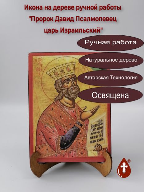 Пророк Давид Псалмопевец царь Израильский, арт И184, 15х20х3,0 см Пророк Давид Псалмопевец царь Израильский, арт И184, 15х20х3,0 см