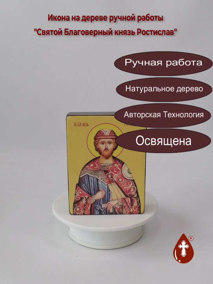 Святой Благоверный князь Ростислав, 9x12x3 см, арт Ид4180 Святой Благоверный князь Ростислав, 9x12x3 см, арт Ид4180