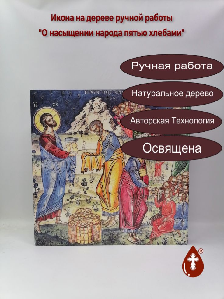 О насыщении народа пятью хлебами, арт И1385-3, 50x50x4 см О насыщении народа пятью хлебами, арт И1385-3, 50x50x4 см