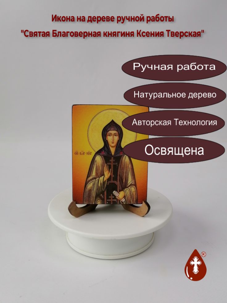 Святая Благоверная княгиня Ксения Тверская, 7,5x10x1,8 см, арт И4032