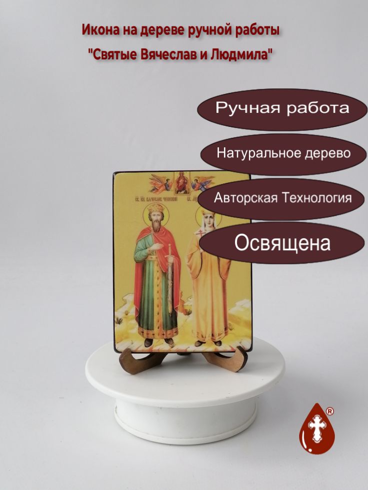 Святые Вячеслав и Людмила, 9x12x1,8 см, арт Ид4975