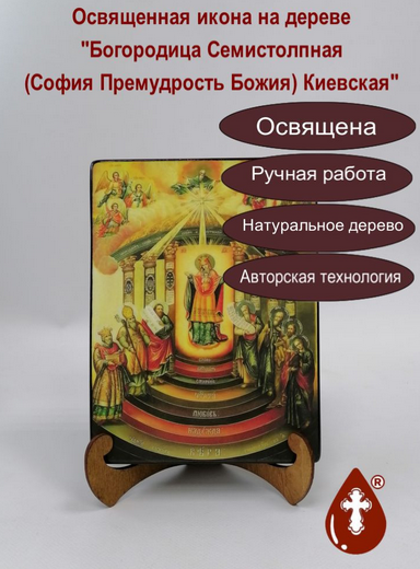 Богородица Семистолпная (София Премудрость Божия) Киевская, арт И963, 15x20x3 см Богородица Семистолпная (София Премудрость Божия) Киевская, арт И963, 15x20x3 см