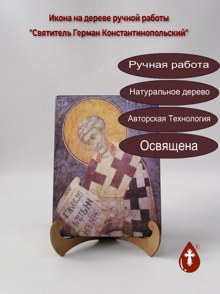 Святитель Герман Константинопольский, 15x20x1,8 см, арт Б0343 Святитель Герман Константинопольский, 15x20x1,8 см, арт Б0343