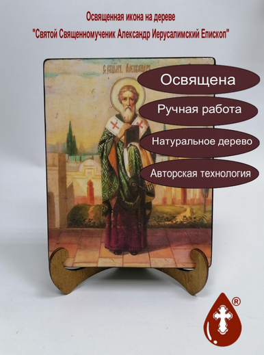 Святой Священномученик Александр Иерусалимский Епископ, арт И692, 16x20x3 см Святой Священномученик Александр Иерусалимский Епископ, арт И692, 16x20x3 см