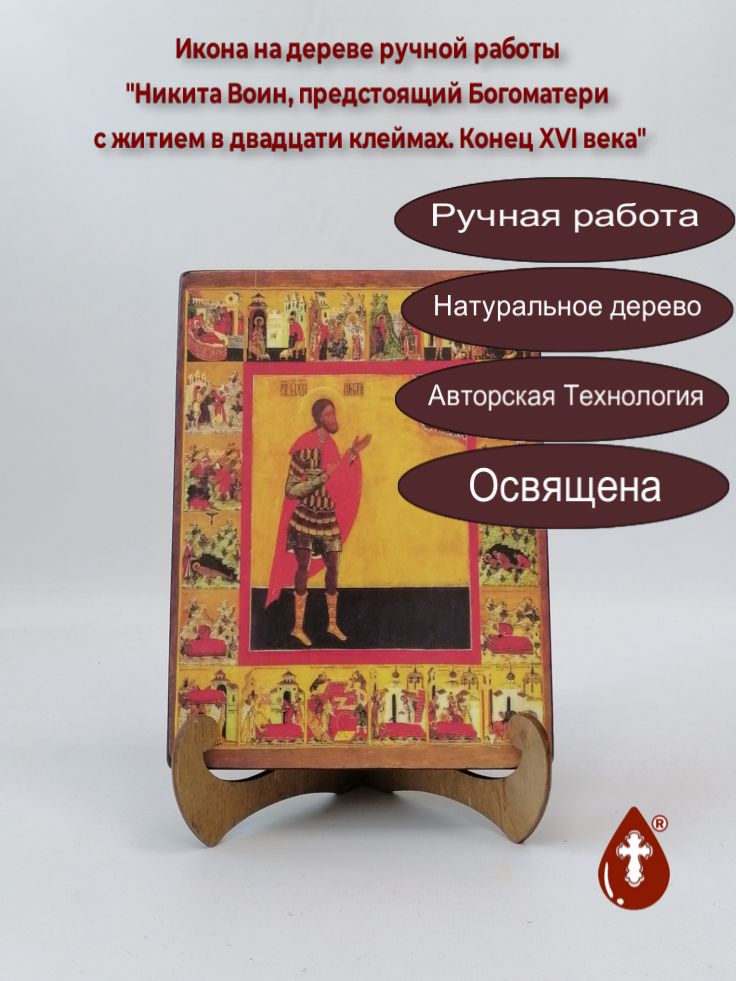 Никита Воин, предстоящий Богоматери с житием в двадцати клеймах. Конец XVI века, арт И1214, 15x20x3 см Никита Воин, предстоящий Богоматери с житием в двадцати клеймах. Конец XVI века, арт И1214, 15x20x3 см