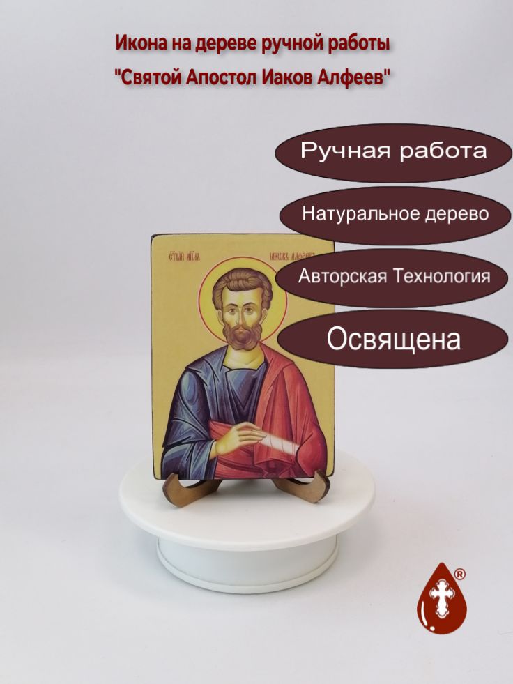 Святой Апостол Иаков Алфеев, 9x12x1,8 см, арт Ид3063 Святой Апостол Иаков Алфеев, 9x12x1,8 см, арт Ид3063
