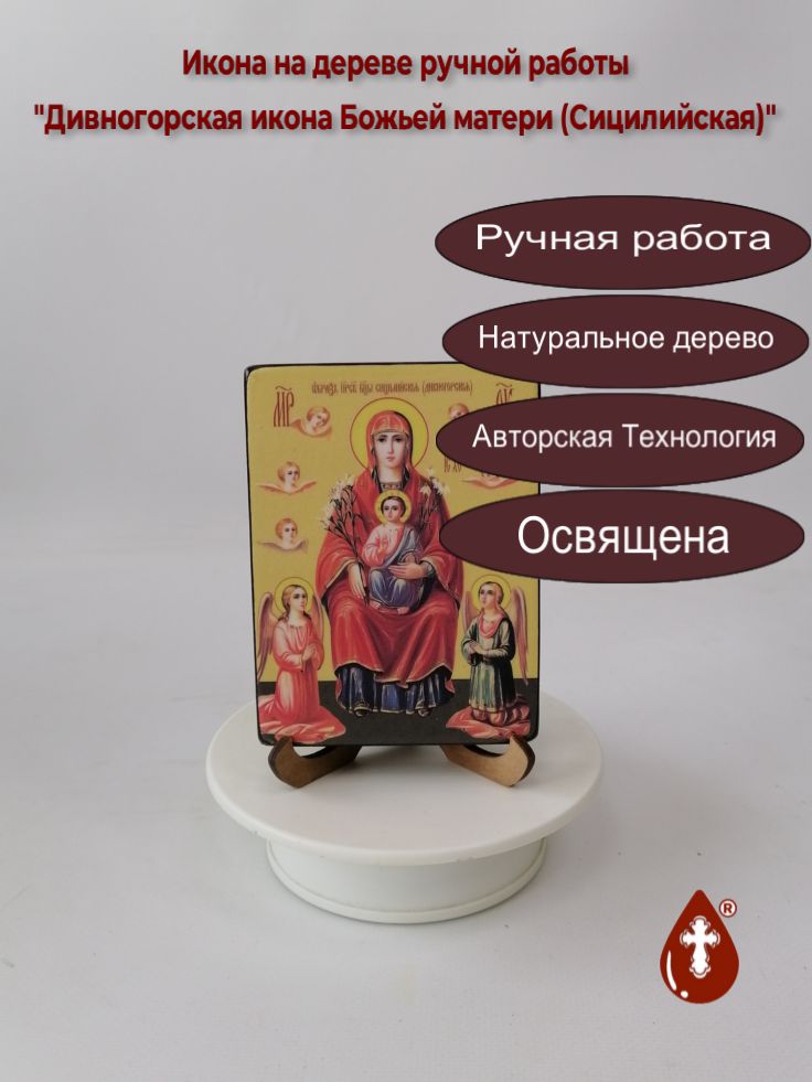 Дивногорская икона Божьей матери (Сицилийская), 9x12x1,8 см, арт Ид3439 Дивногорская икона Божьей матери (Сицилийская), 9x12x1,8 см, арт Ид3439