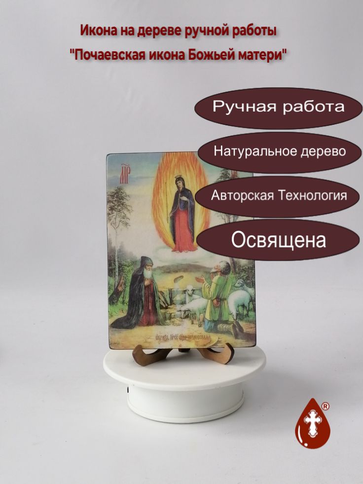 Почаевская икона Божьей матери, 12x16x1,8 см, арт Ид3635