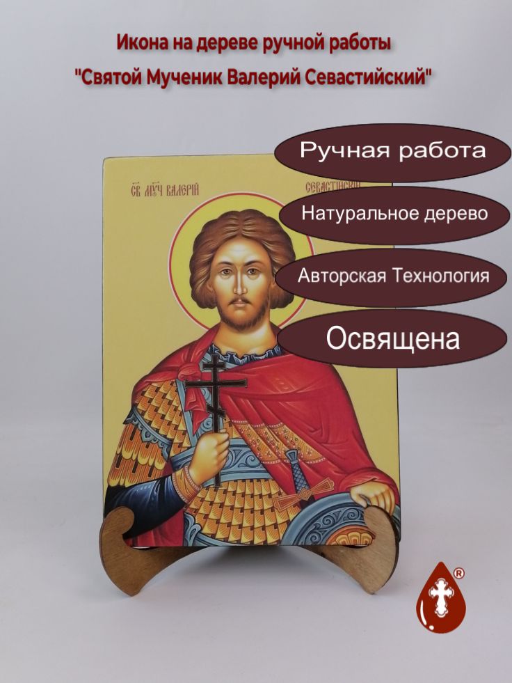 Святой Мученик Валерий Севастийский, 21x28x3 см, арт Ид3858 Святой Мученик Валерий Севастийский, 21x28x3 см, арт Ид3858