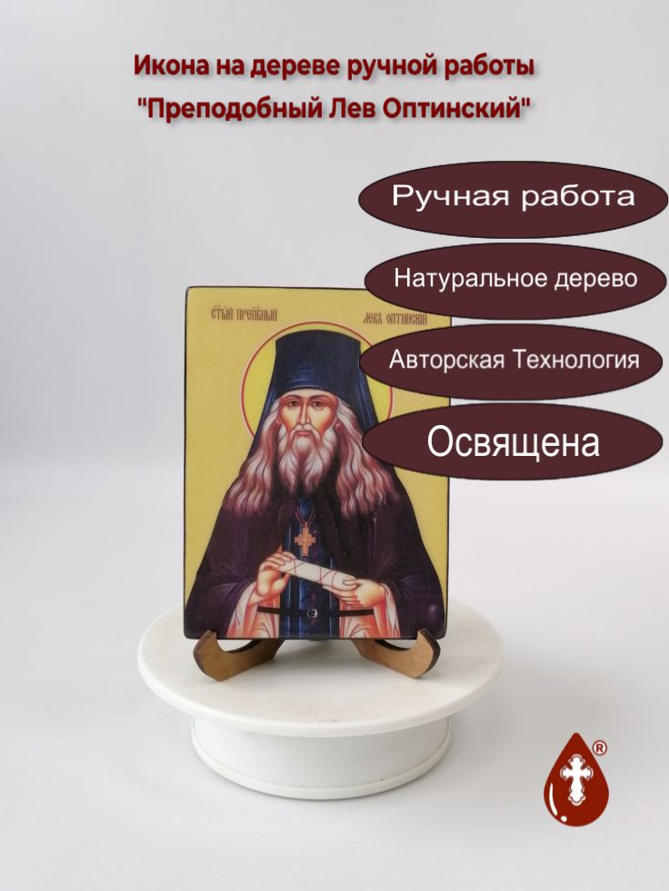 Преподобный Лев Оптинский, 9x12x1,8 см, арт Ид4085-2 Преподобный Лев Оптинский, 9x12x1,8 см, арт Ид4085-2