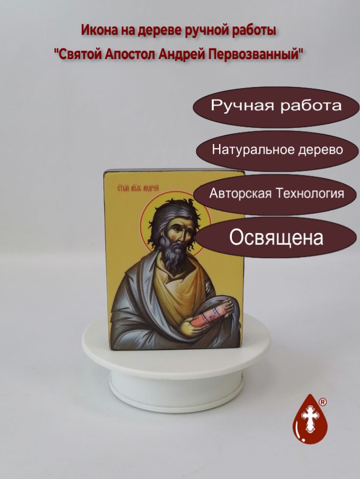 Святой Апостол Андрей Первозванный, 9x12x3 см, арт Ид3051