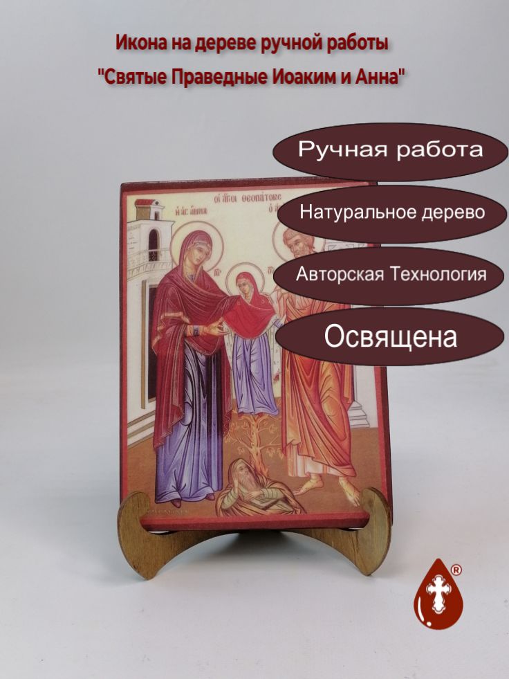 Святые Праведные Иоаким и Анна, арт И802, 15x20x1,8 см