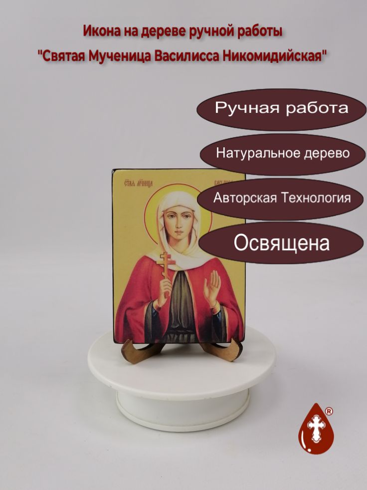 Святая Мученица Василисса Никомидийская, 9x12x1,8 см, арт Ид4333 Святая Мученица Василисса Никомидийская, 9x12x1,8 см, арт Ид4333