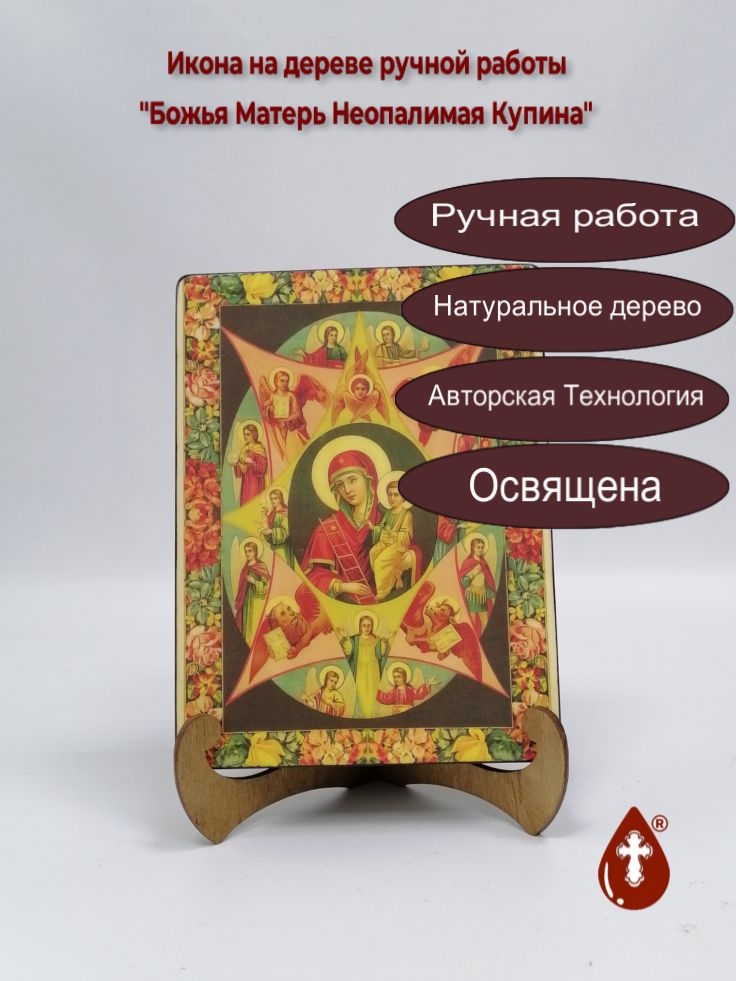 Божья Матерь Неопалимая Купина, арт И005-3, 15x20x3 см Божья Матерь Неопалимая Купина, арт И005-3, 15x20x3 см