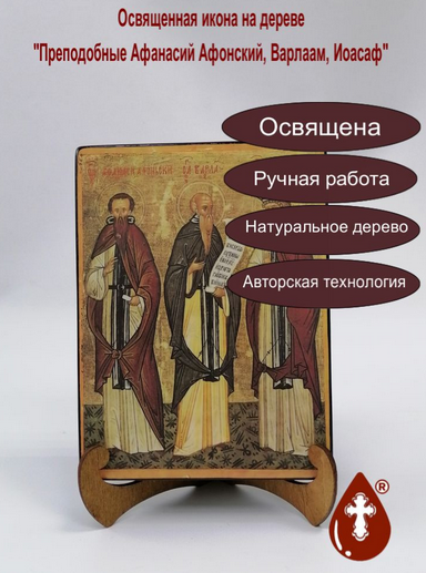 Преподобные Афанасий Афонский, Варлаам, Иоасаф, 15x20x3 см, арт Б0246-2 Преподобные Афанасий Афонский, Варлаам, Иоасаф, 15x20x3 см, арт Б0246-2