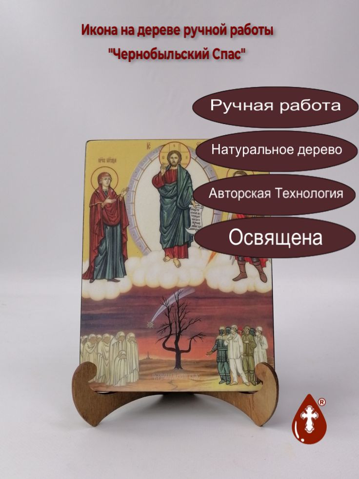 Чернобыльский Спас, 15x20x1,8 см, арт Ид4876 Чернобыльский Спас, 15x20x1,8 см, арт Ид4876