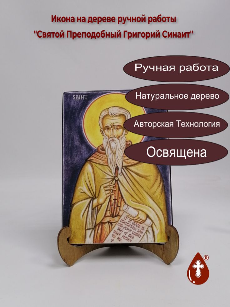 Святой Преподобный Григорий Синаит, арт И139-4, 14x20x1,8 см Святой Преподобный Григорий Синаит, арт И139-4, 14x20x1,8 см