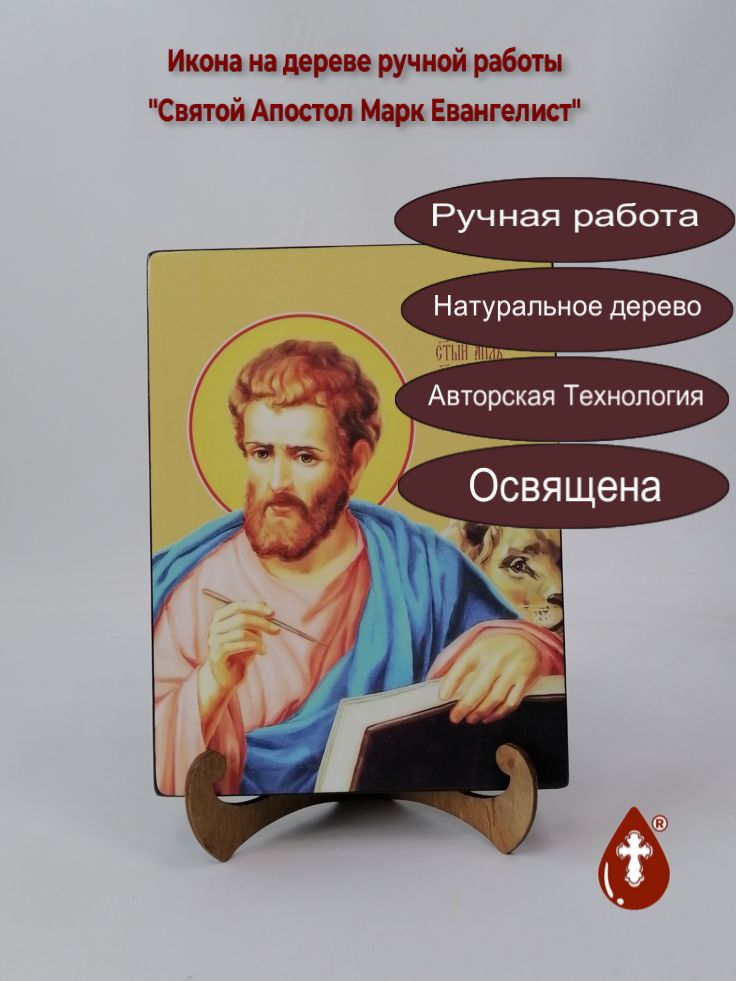 Святой Апостол Марк Евангелист, 18x24x3 см, арт Ид3038 Святой Апостол Марк Евангелист, 18x24x3 см, арт Ид3038
