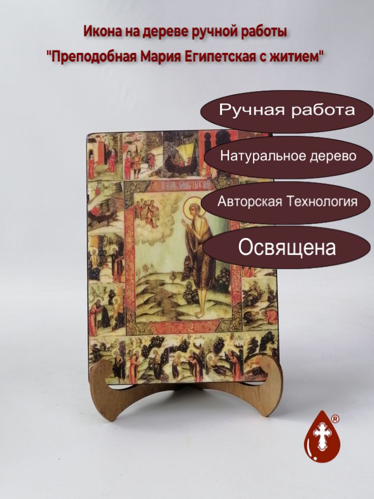 Преподобная Мария Египетская с житием, 15x20x3 см, арт А5736 Преподобная Мария Египетская с житием, 15x20x3 см, арт А5736