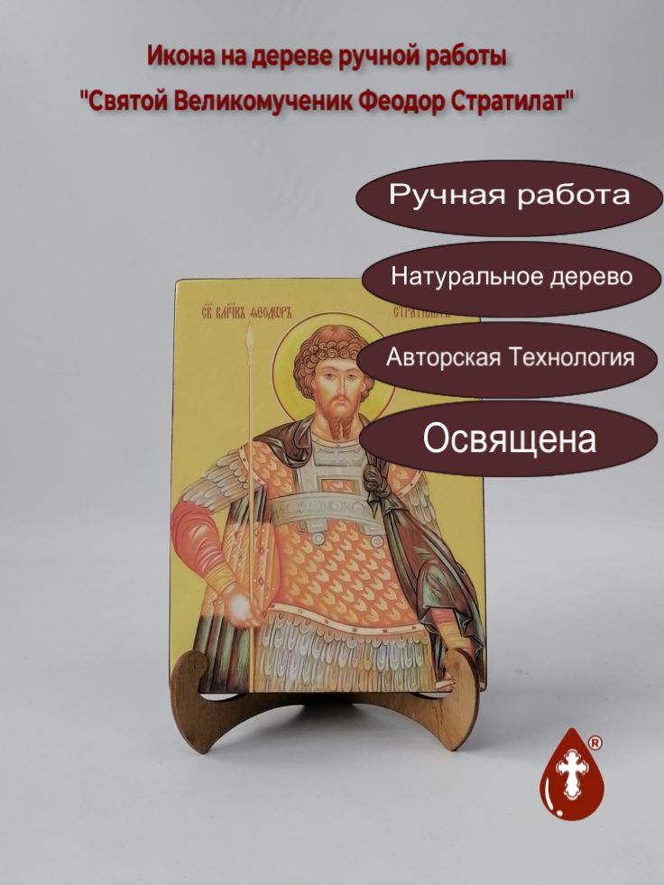 Святой Великомученик Феодор Стратилат, 15x20x3 см, арт И8495