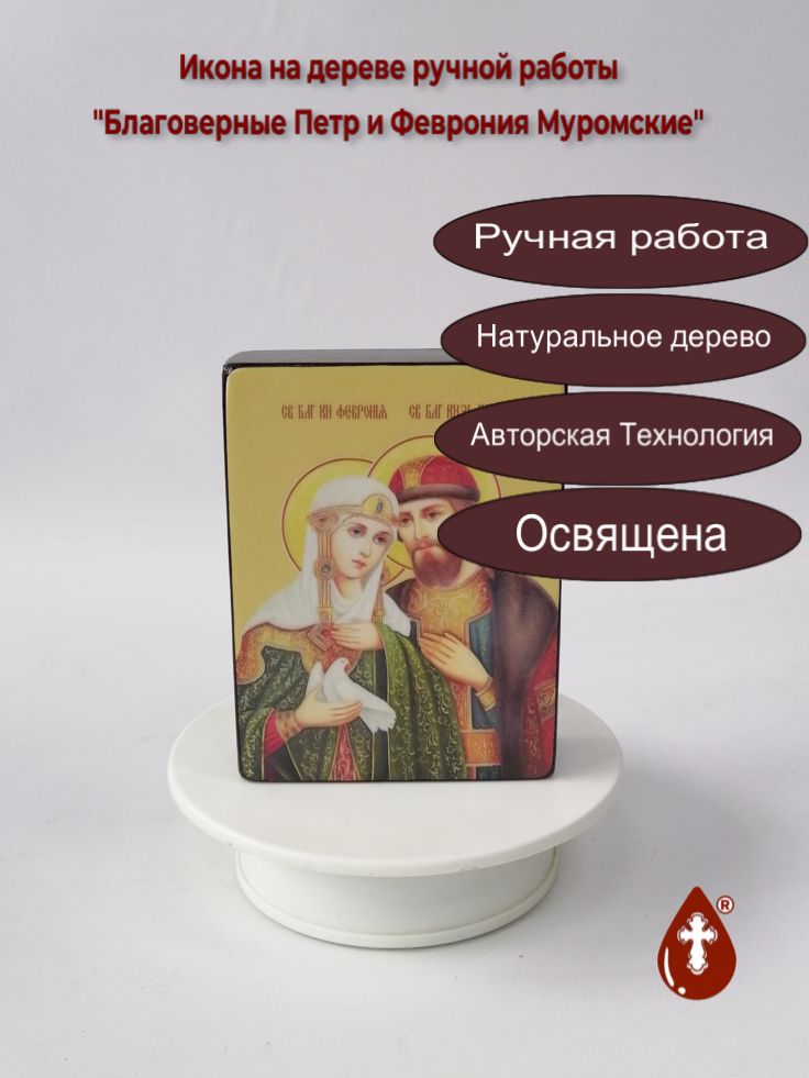 Благоверные Петр и Феврония Муромские, 9x12x3 см, арт И8989-3
