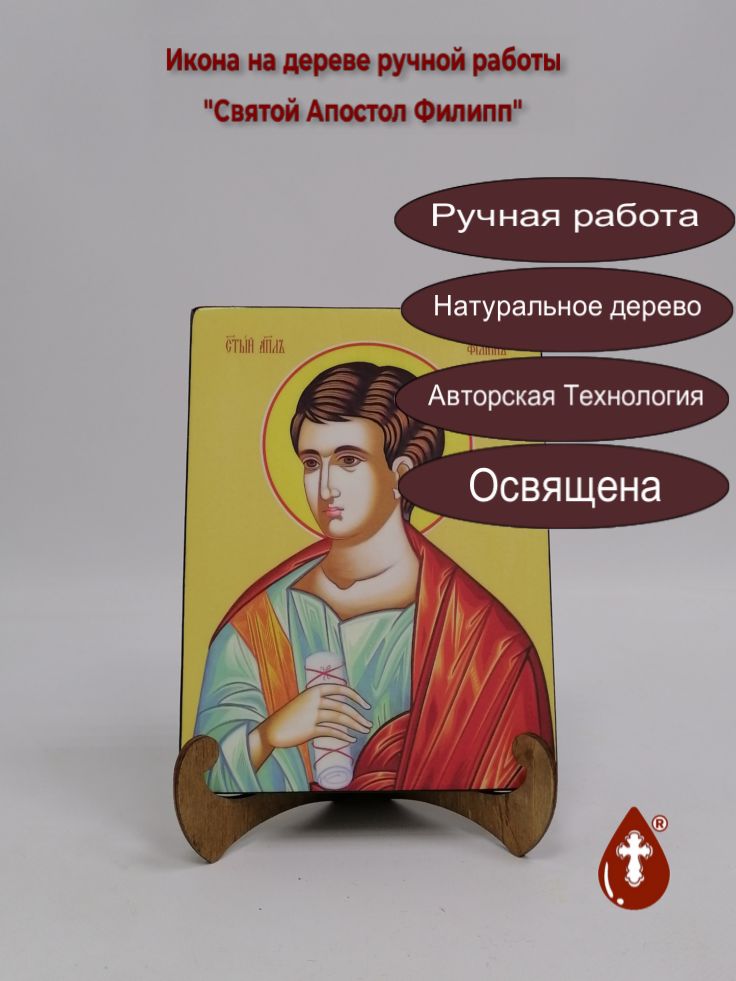 Святой Апостол Филипп, 15x20x1,8 см, арт И7463