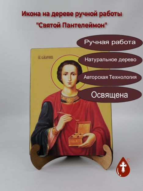 Святой Пантелеймон, 21x28x3 см, арт Ид4163-2 Святой Пантелеймон, 21x28x3 см, арт Ид4163-2