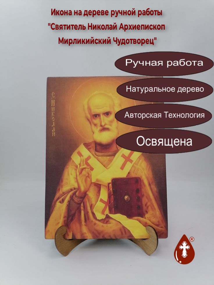 Святитель Николай Архиепископ Мирликийский Чудотворец, 25x34x3 см, арт В8335