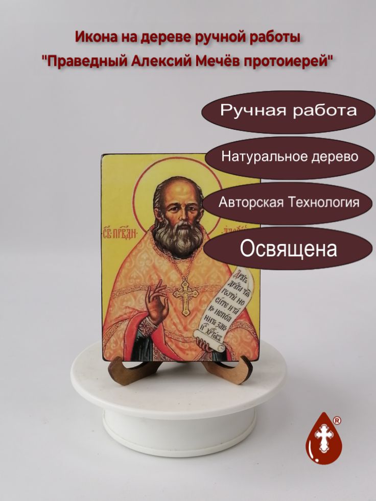 Праведный Алексий Мечёв, протоиерей, 9x12x1,8 см, арт В2156-2