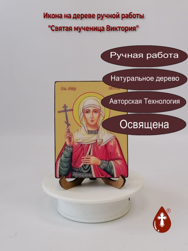 Святая мученица Виктория, 9x12x1,8 см, арт Ид4340 Святая мученица Виктория, 9x12x1,8 см, арт Ид4340