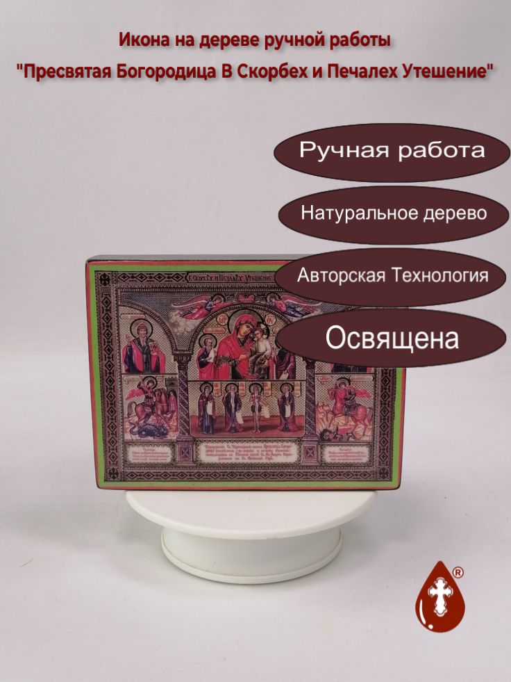 Пресвятая Богородица В Скорбех и Печалех Утешение, 12x16x3 см, арт И2029