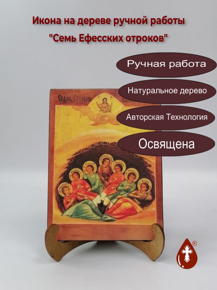 Семь Ефесских отроков, арт И1381, 15x20x1,8 см Семь Ефесских отроков, арт И1381, 15x20x1,8 см
