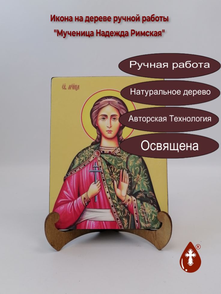 Мученица Надежда Римская, 15x20x1,8 см, арт И8643 Мученица Надежда Римская, 15x20x1,8 см, арт И8643