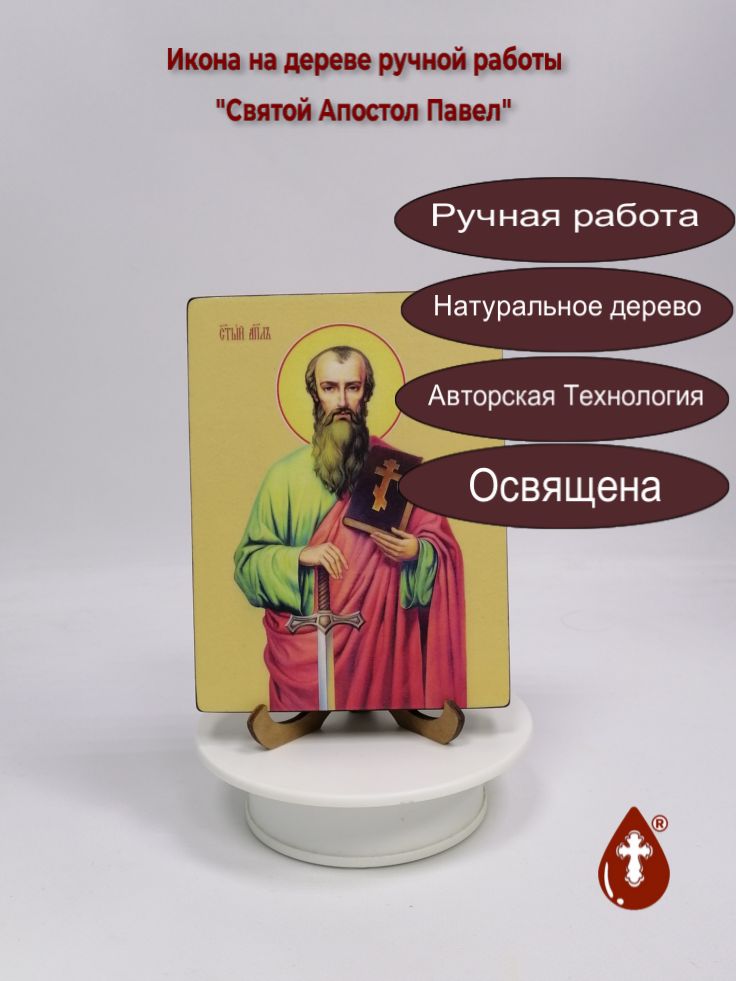 Святой Апостол Павел, 12x16x1,8 см, арт Ид3072 Святой Апостол Павел, 12x16x1,8 см, арт Ид3072