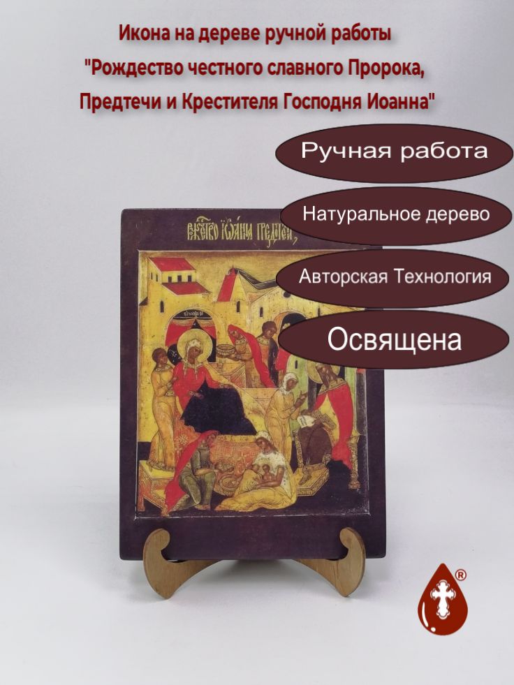 Рождество честного славного Пророка, Предтечи и Крестителя Господня Иоанна, 18x24x2 см (Липа), арт В587